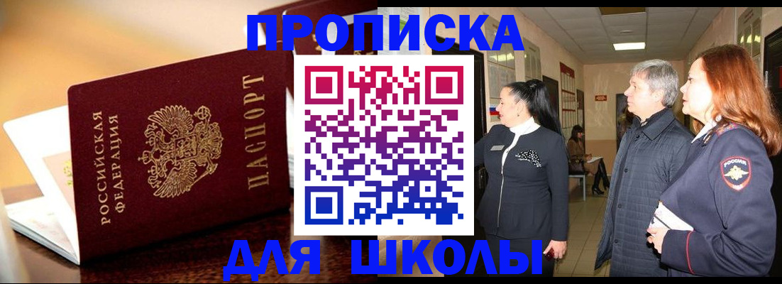 прописка для школы в Сорске